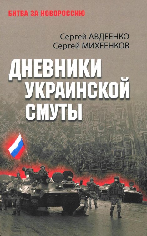 Битва за Новороссию Дневники украинской смуты