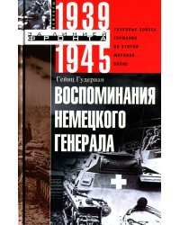Воспоминания немецкого генерала. Танковые войска Германии во Второй мировой войне 1939-1945