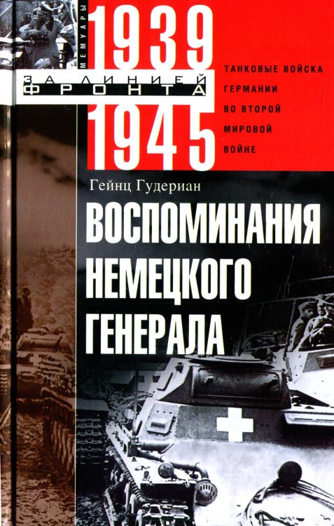 Воспоминания немецкого генерала. Танковые войска Германии во Второй мировой войне 1939-1945