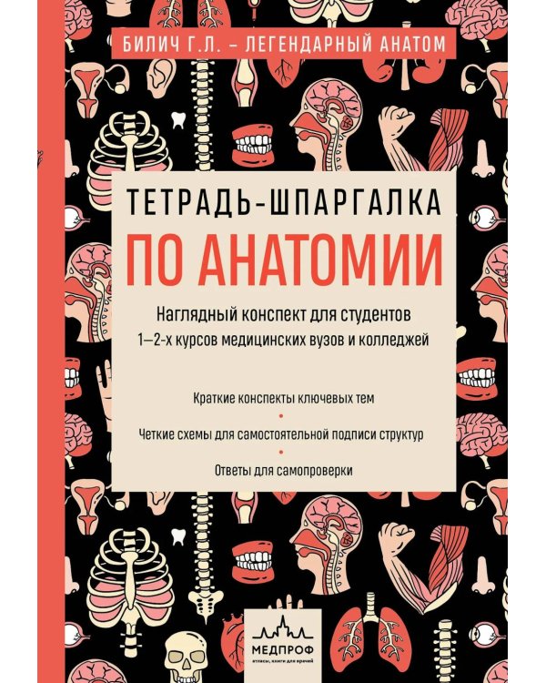 Тетрадь-шпаргалка по анатомии
