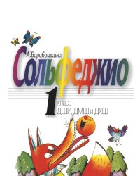 Сольфеджио: 1 кл. ДШИ, ДМШ и ДХШ: Учебное пособие