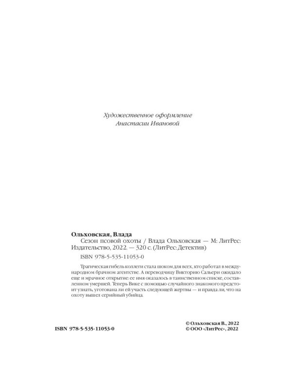 Сезон псовой охоты