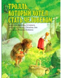 Тролль, который хотел стать человеком