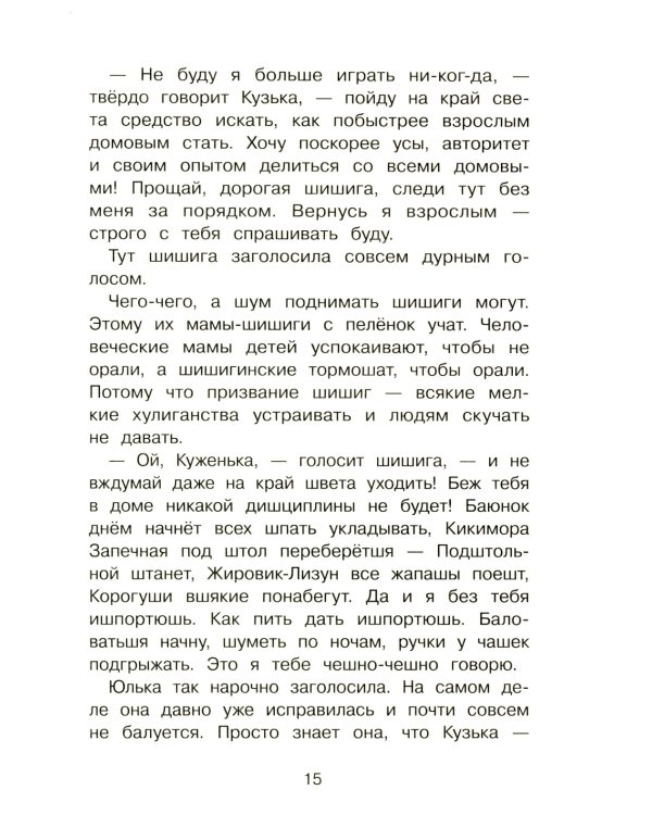 Как Кузька хотел взрослым стать: сказочная повесть