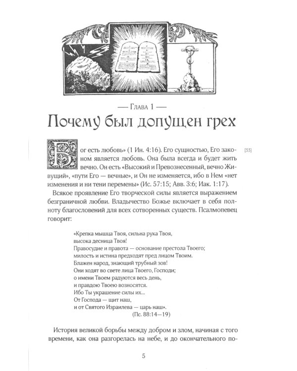 Патриархи и пророки. Т. 1. 3-е изд