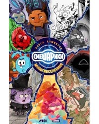 Смешарики: книга комиксов