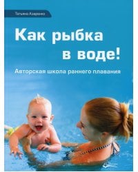 Как рыбка в воде. Авторская школа раннего плаванья
