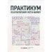 Практикум по бухгалтерскому учету и анализу. 4-е изд. перераб. и доп