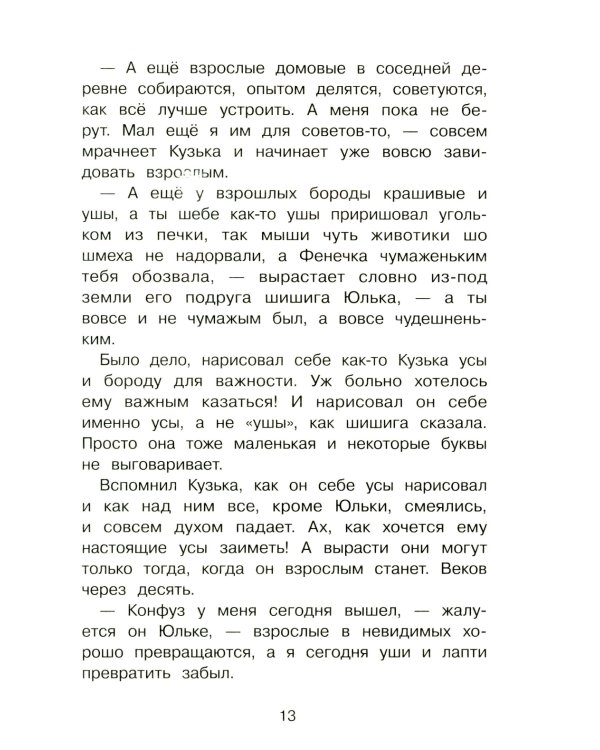 Как Кузька хотел взрослым стать: сказочная повесть