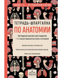 Тетрадь-шпаргалка по анатомии