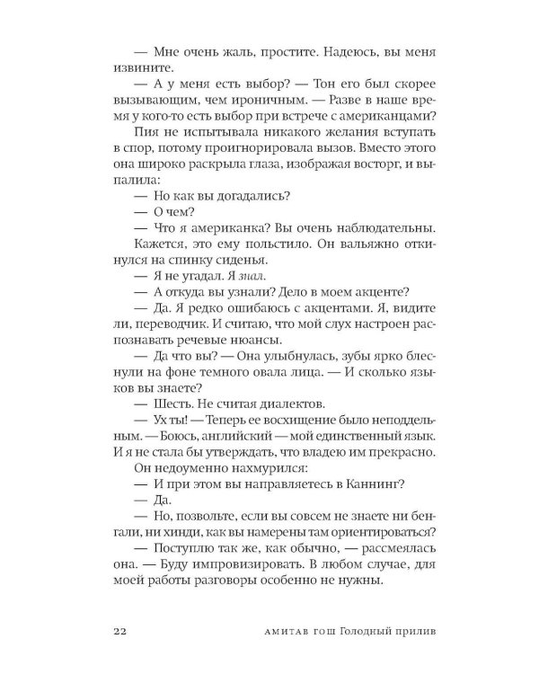 Дополнительное изображение книги «Голодный прилив: роман»