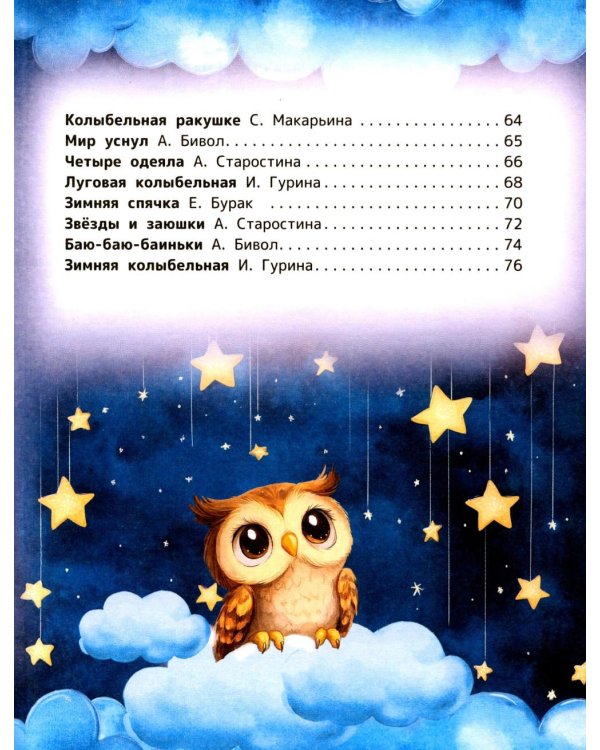 Дополнительное изображение книги «Нежные колыбельные для самых маленьких»