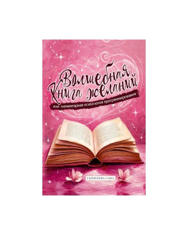 Волшебная книга желаний или элементарная психология программирования
