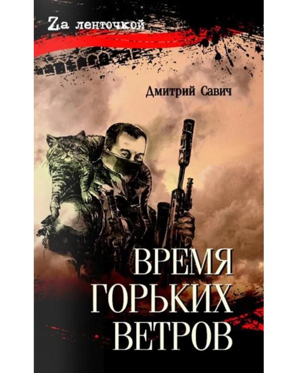 Дополнительное изображение книги «Время горьких ветров»