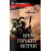 Дополнительное изображение книги «Время горьких ветров»