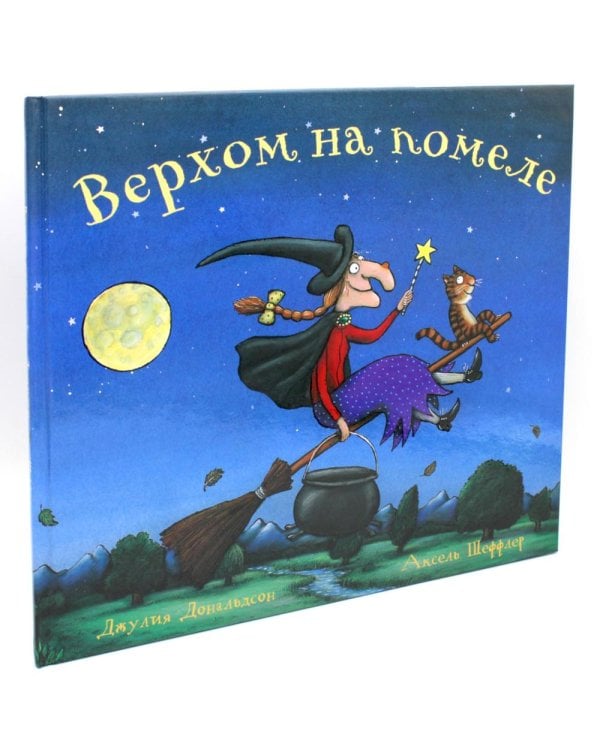 Верхом на помеле: Стихи