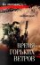 Обложка книги «Время горьких ветров» — Савич Дмитрий Владимирович, ISBN 9785448462962