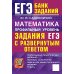 ЕГЭ. Математика. Профильный уровень. Задания с развернутым ответом
