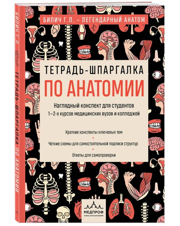 Тетрадь-шпаргалка по анатомии