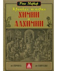 Краткая история химии и алхимии от Гермеса до Лавуазье