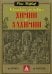 Краткая история химии и алхимии от Гермеса до Лавуазье