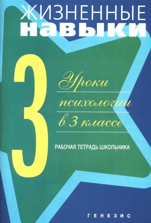 Жизненные навыки. Уроки психологии в 3 классе. Рабочая тетрадь школьника