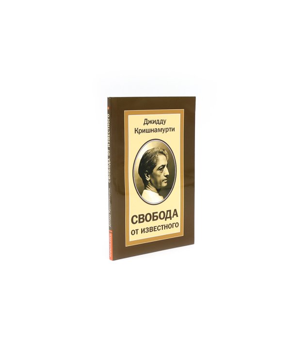 Свобода от известного; Подумайте об этом. Как изменить себя (комплект из 2-х книг)
