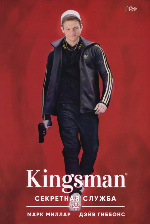 Kingsman. Секретная служба Kingsman. Секретная служба