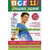 Все домашние задания: 11 кл. Решения, пояснения, рекомендации. 10-е изд., испр., и доп (малый формат)