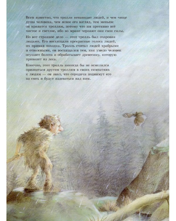 Тролль, который хотел стать человеком