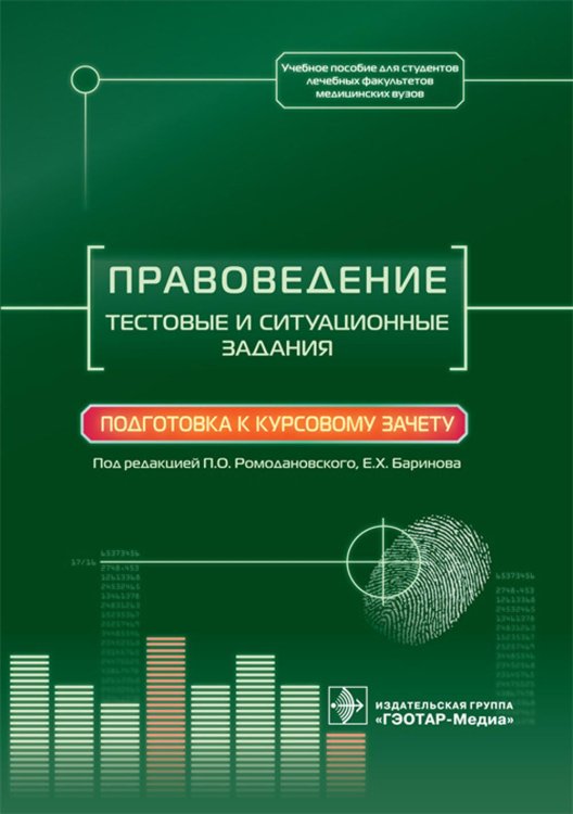 Учебное пособие для студентов лечебных факультетов медицинских вузов Правоведение. Тестовые и ситуационные задания. Подготовка к курсовому зачету: Учебное пособие