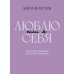 Если я люблю себя: стратегия поведения взрослого человека