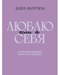 Если я люблю себя: стратегия поведения взрослого человека