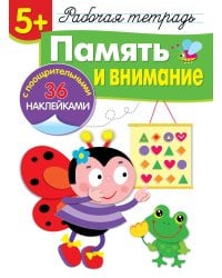 Рабочая тетрадь. Память и внимание. 5+. (+ 36 наклеек)