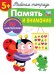 Рабочая тетрадь. Память и внимание. 5+. (+ 36 наклеек)