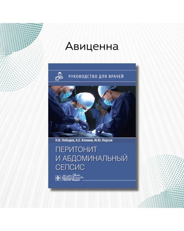 Перитонит и абдоминальный сепсис. Руководство