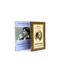 Свобода от известного; Подумайте об этом. Как изменить себя (комплект из 2-х книг)