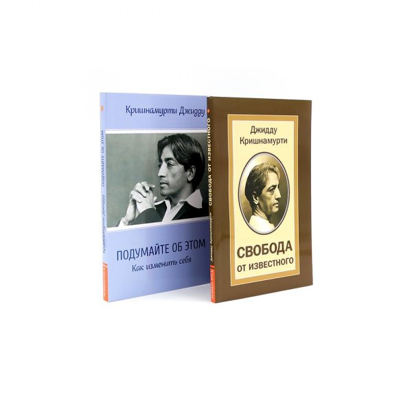 Свобода от известного; Подумайте об этом. Как изменить себя (комплект из 2-х книг)