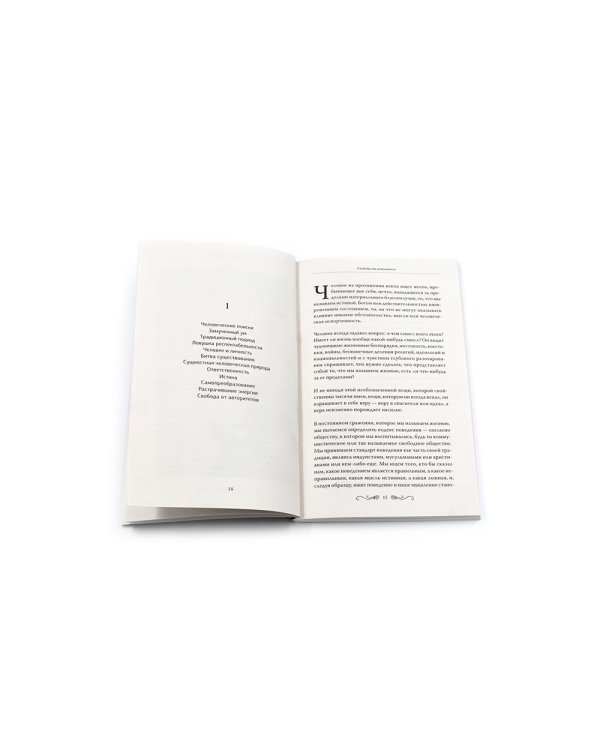 Свобода от известного; Подумайте об этом. Как изменить себя (комплект из 2-х книг)