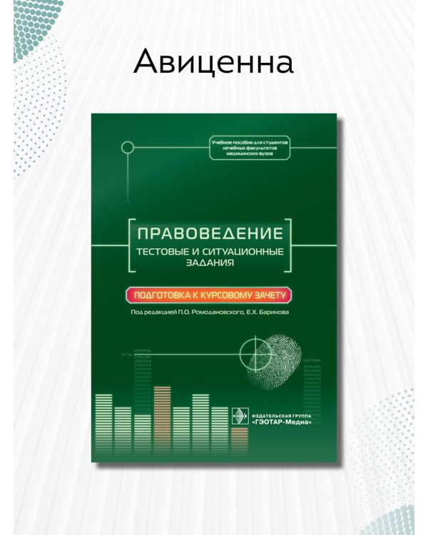 Правоведение. Тестовые и ситуационные задания. Подготовка к курсовому зачету. Учебное пособие