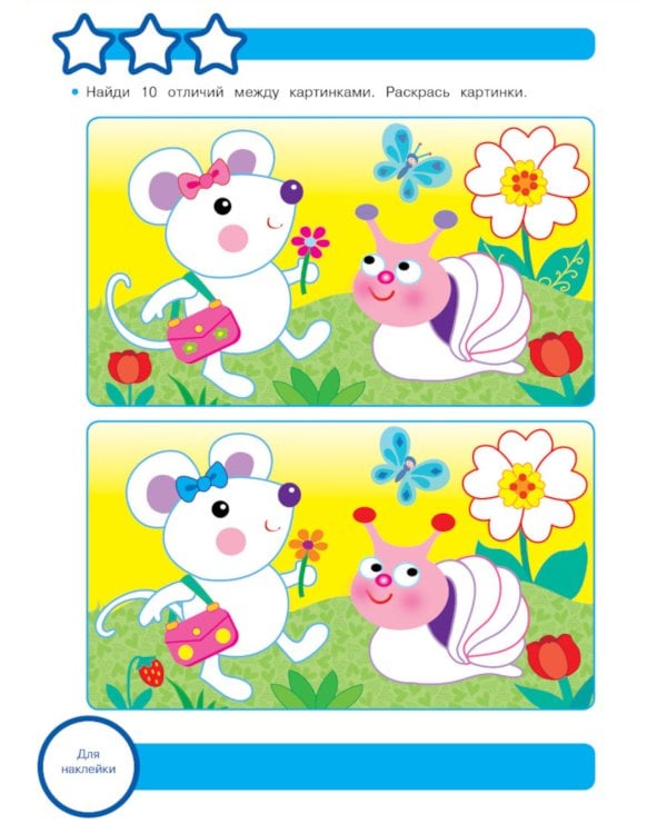 Рабочая тетрадь. Память и внимание. 5+. (+ 36 наклеек)