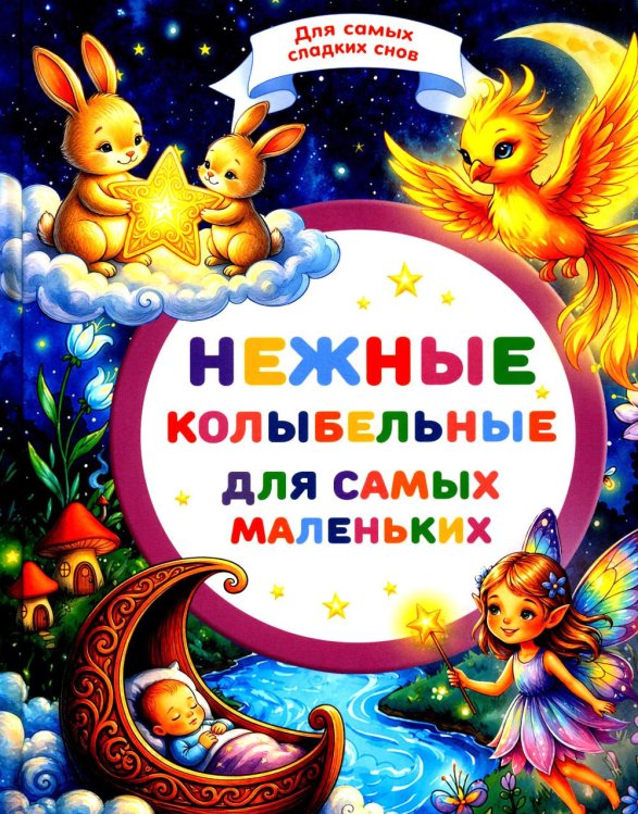Обложка книги «Нежные колыбельные для самых маленьких» — Гурина Ирина Валерьевна;Бивол Анжелика;Евстигнеева-Нева Татьяна, ISBN 9785908085984