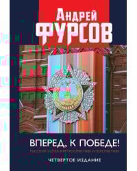 Вперед, к победе! Русский успех в ретроспективе и перспективе. 4-е изд., доп