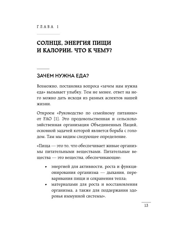 В гармонии с едой: основы питания от доказательного диетолога