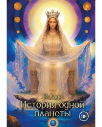 История одной планеты