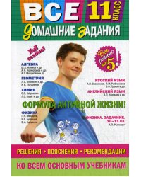Все домашние задания: 11 кл. Решения, пояснения, рекомендации. 10-е изд., испр., и доп (малый формат)