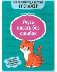 Учусь писать без ошибок: профилактика и коррекция стойких ошибок на письме