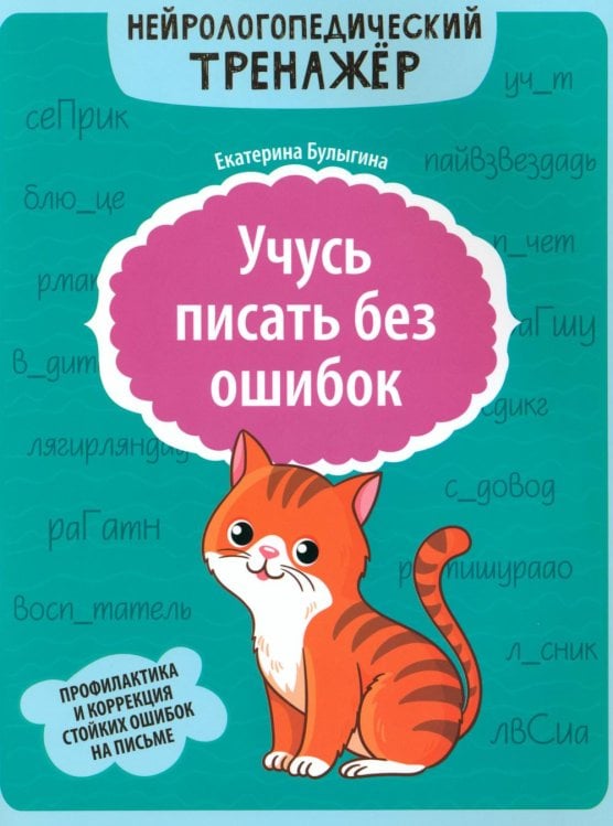 Учусь писать без ошибок: профилактика и коррекция стойких ошибок на письме