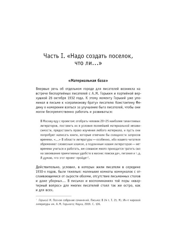Городок писателей в Переделкине: люди и положения