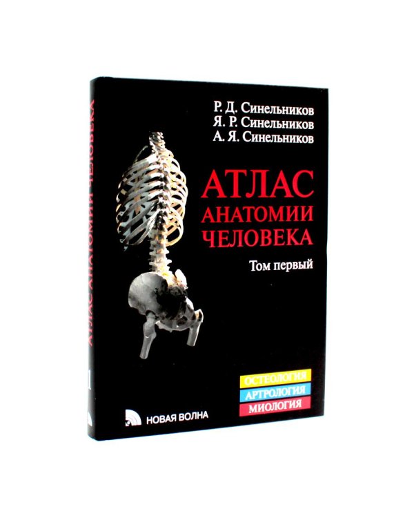 Атлас анатомии человека: В 3 т. Комплект
